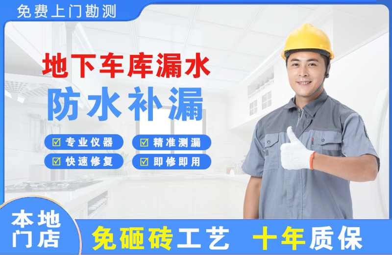 卢龙地下车库漏水维修